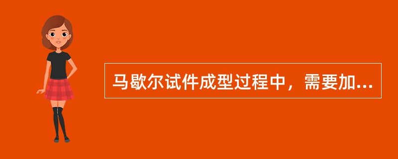 马歇尔试件成型过程中，需要加热的器件有（）。