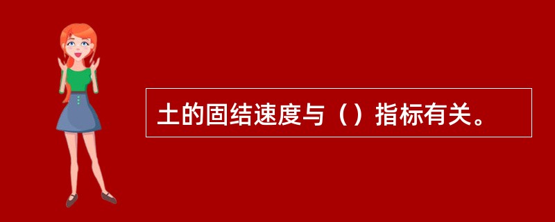 土的固结速度与（）指标有关。