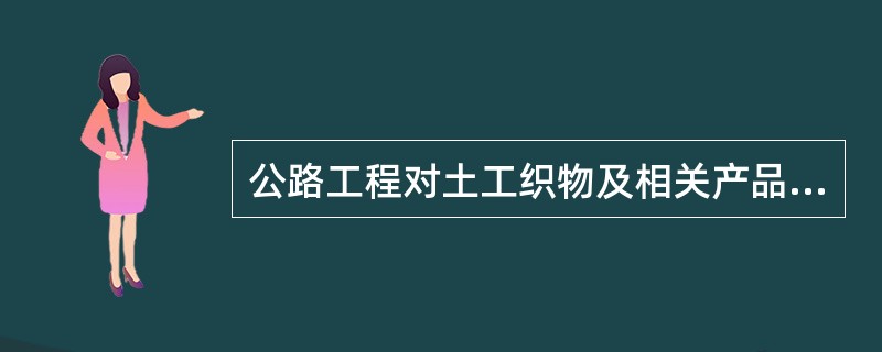 公路工程对土工织物及相关产品的要求主要是（）和加筋、防渗和防护作用。