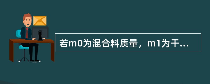 若m0为混合料质量，m1为干混合料质量，m2为无机结合料质量，δ为计算混合料质量的冗余量，α为无机结合料的掺量，内掺法计算每个试件的无机结合料质量计算公式为（）。