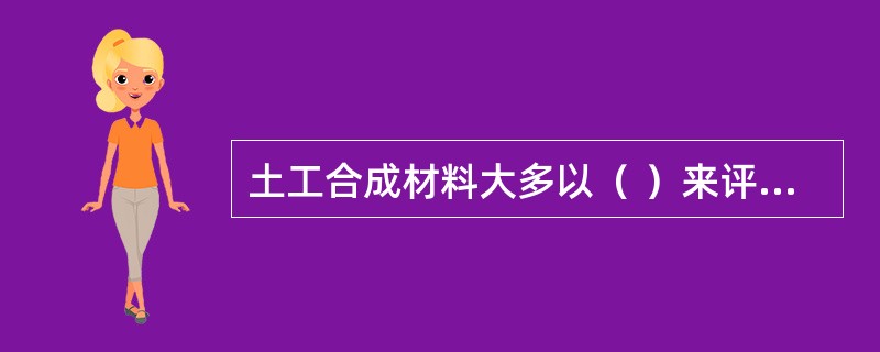 土工合成材料大多以（ ）来评价承受荷载的能力。