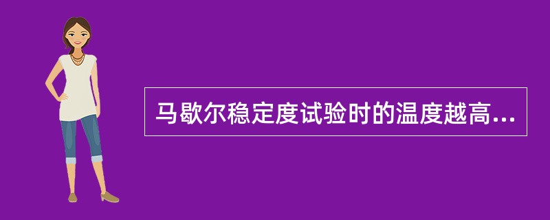 马歇尔稳定度试验时的温度越高，则稳定度愈大，流值愈小。
