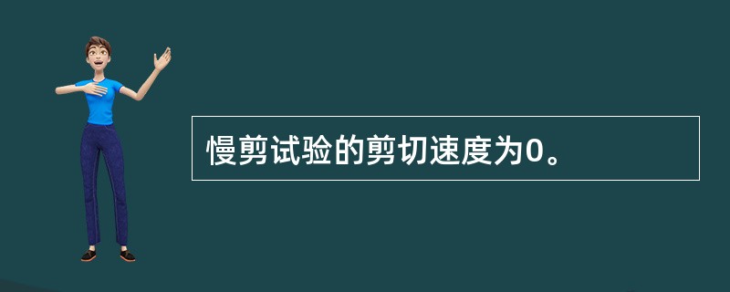 慢剪试验的剪切速度为0。
