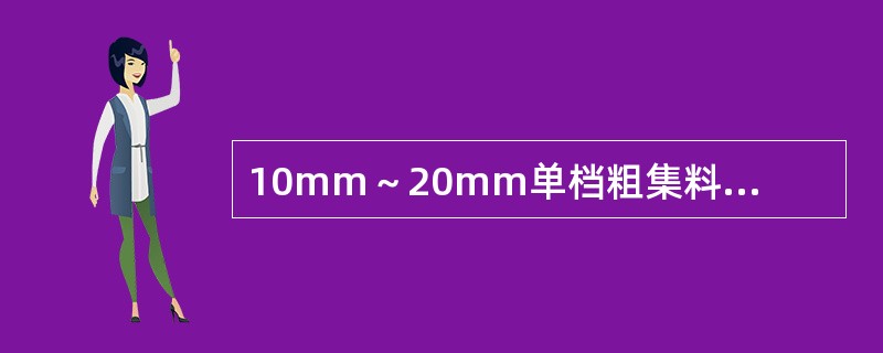 10mm～20mm单档粗集料的公称粒径、最大粒径分别为（）。