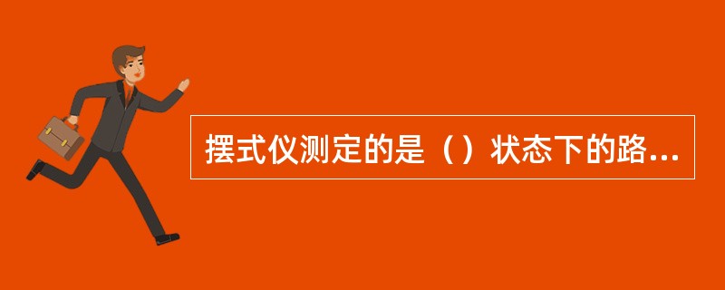 摆式仪测定的是（）状态下的路面抗滑能力。