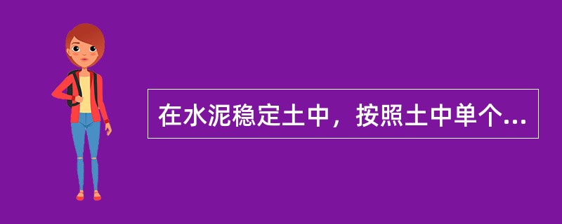 在水泥稳定土中，按照土中单个颗粒的粒径大小和组成，将土分为（）三种。