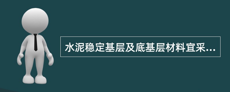 水泥稳定基层及底基层材料宜采用强度等级为（ ）的水泥。