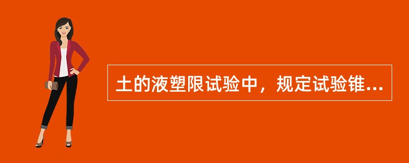 土的液塑限试验中，规定试验锥重与锥入时间分别为（）。