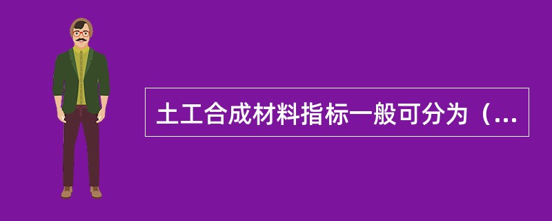 土工合成材料指标一般可分为（）、土工织物与土相互作用性能指标及耐久性能指标等。