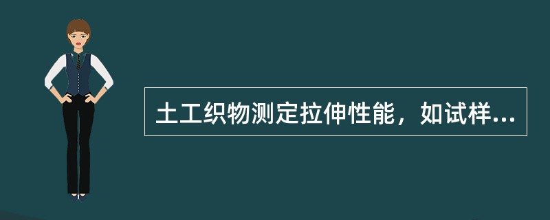 土工织物测定拉伸性能，如试样在夹具中滑移，或者多于（）的试样在钳口附近5mm范围内断裂，可采取相应措施。