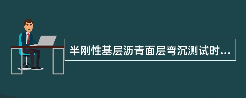 半刚性基层沥青面层弯沉测试时，可采用5.4m的贝克曼梁,但应进行支点修正。