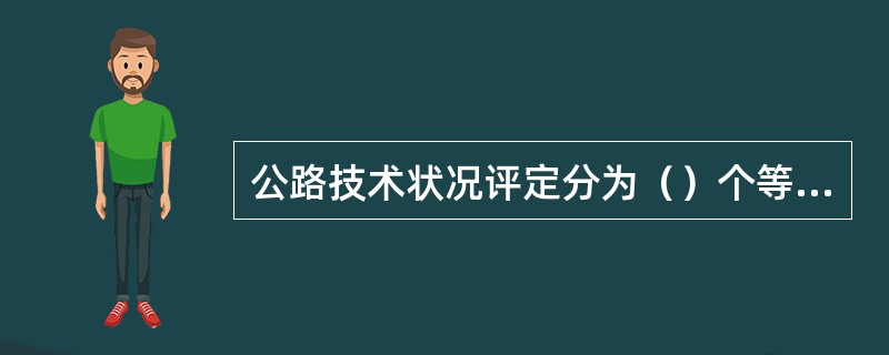 公路技术状况评定分为（）个等级。