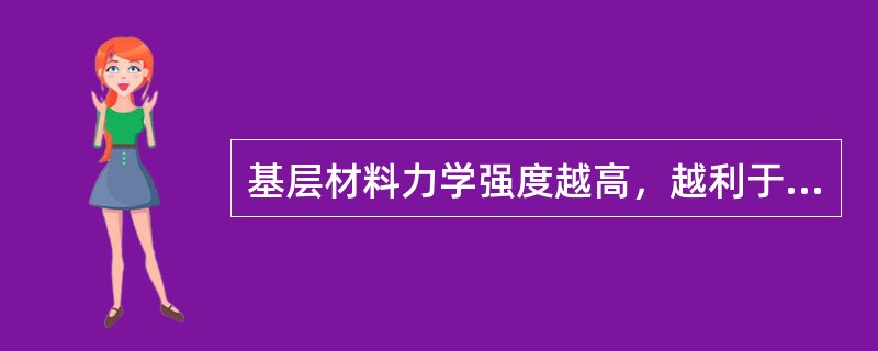 基层材料力学强度越高，越利于其抗开裂或抗冲刷性能。