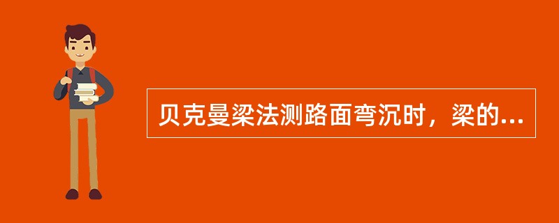 贝克曼梁法测路面弯沉时，梁的测头应放在轮轴后方3cm－5cm处。（）