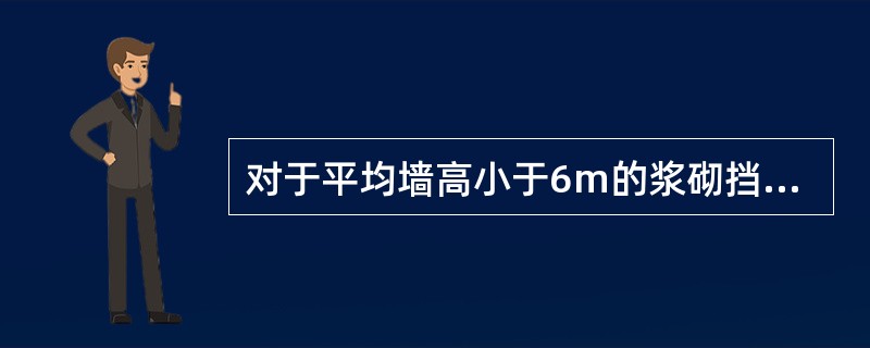 对于平均墙高小于6m的浆砌挡土墙，每处作为分项工程进行评定。