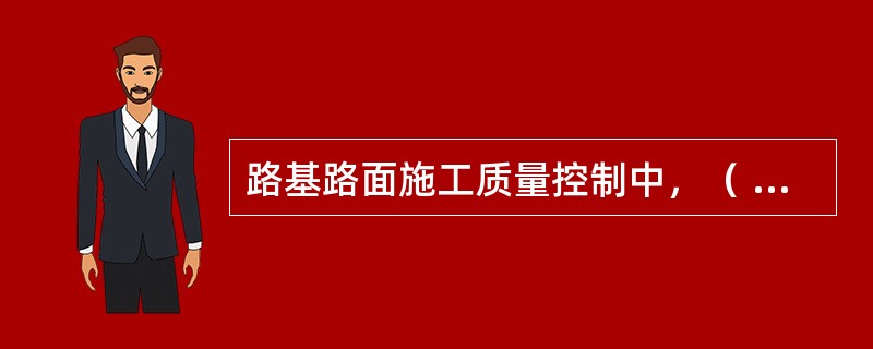 路基路面施工质量控制中，（ ）需检测弯沉、压实度