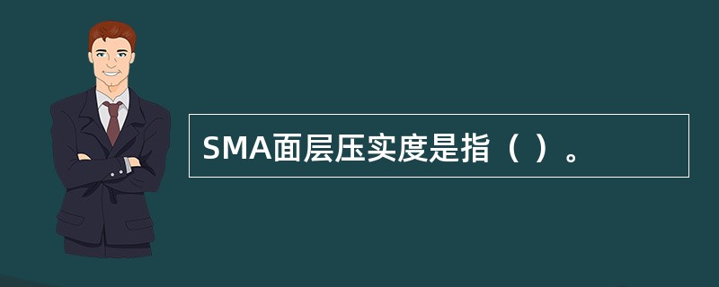 SMA面层压实度是指（ ）。