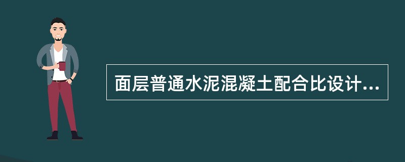 面层普通水泥混凝土配合比设计标准采用28天龄期的抗压强度。