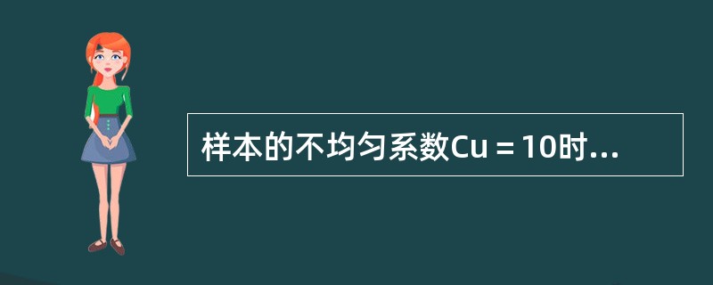 样本的不均匀系数Cu＝10时，表示该土是级配良好的土。（）