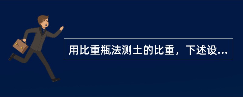 用比重瓶法测土的比重，下述设备不属于该试验用具的是（）。