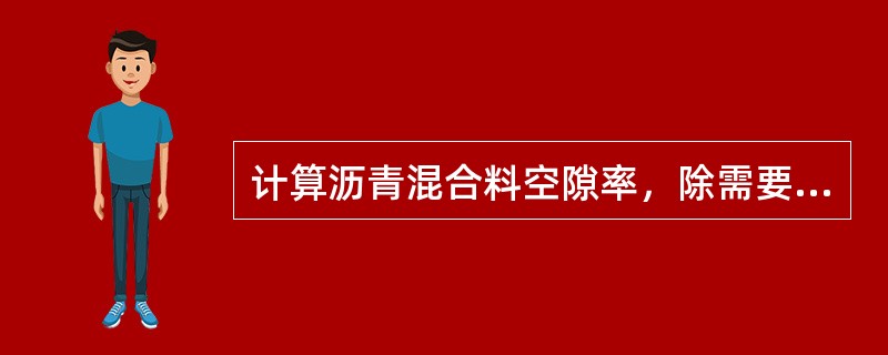 计算沥青混合料空隙率，除需要沥青混合料的毛体积相对密度之外，还需要沥青混合料的（ ）。