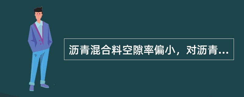 沥青混合料空隙率偏小，对沥青路面可能带来的问题是（）。