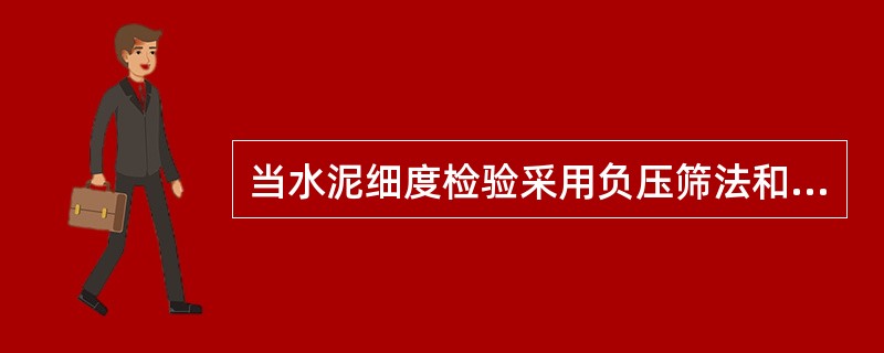 当水泥细度检验采用负压筛法和水筛法得到的结果发生争议时，应以（）为准。