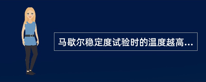 马歇尔稳定度试验时的温度越高，则稳定度愈大，流值愈小。