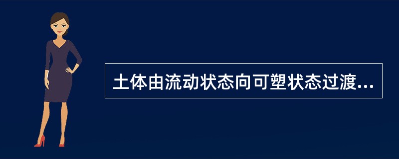 土体由流动状态向可塑状态过渡的界限含水率称为（ ）。