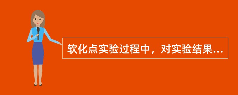 软化点实验过程中，对实验结果产生影响的因素包括（）。