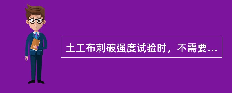 土工布刺破强度试验时，不需要压力机。（）