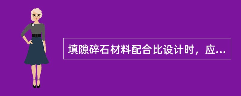 填隙碎石材料配合比设计时，应采用重型击实成型的试件确定最大干密度作为现场压实度的控制标准。