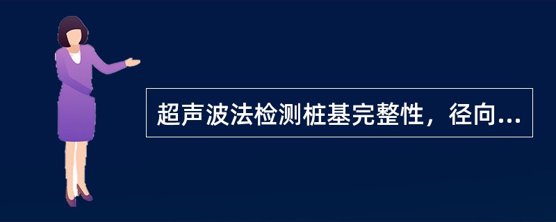 超声波法检测桩基完整性，径向振动换能器谐振频率宜大于（）。