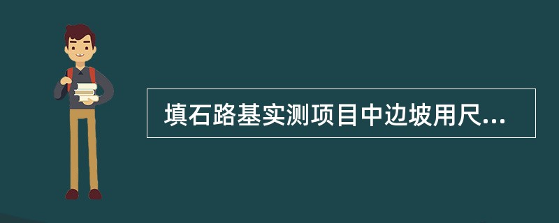  填石路基实测项目中边坡用尺量，每200m测（ ）个点。