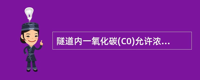 隧道内一氧化碳(C0)允许浓度，正常营运时为（）。