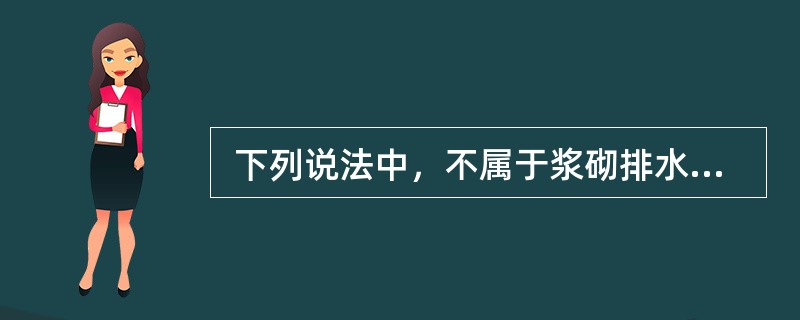  下列说法中，不属于浆砌排水沟的基本要求的是（ ）。