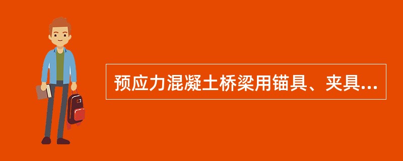 预应力混凝土桥梁用锚具、夹具静载锚固性能试验过程测量项目包括（）。