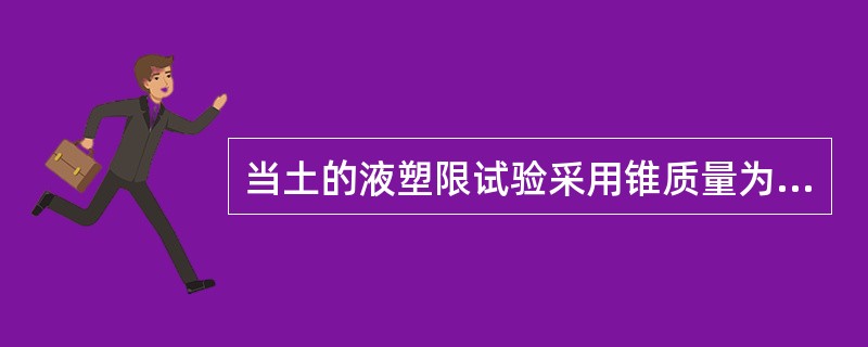 当土的液塑限试验采用锥质量为76g时，液限WL对应的锥入深度h为（）。