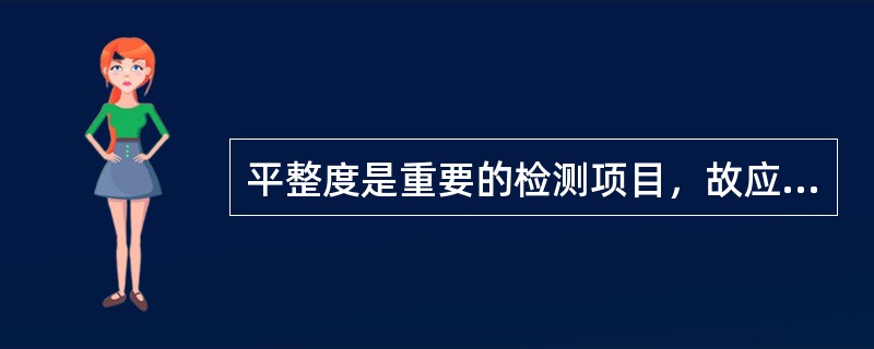 平整度是重要的检测项目，故应采用数理统计的方法进行评定。（）