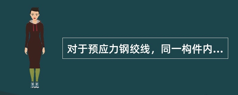 对于预应力钢绞线，同一构件内断丝根数每断面不超过钢丝总数的1%。（）