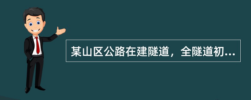 某山区公路在建隧道，全隧道初期支护设有工字钢（设计安装间距均为1000mm），部分二次衬砌内设有双层钢筋（设计主筋间距为200mm，设计钢筋保护层厚度均为80mm），部分段落设有仰拱，现采用地质雷达检