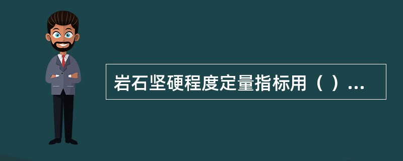 岩石坚硬程度定量指标用（ ）表示。