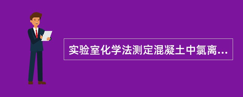 实验室化学法测定混凝土中氯离子总含量需配置合成试剂包括（）。