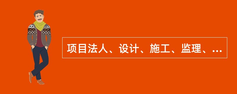 项目法人、设计、施工、监理、接管养护等单位代表参加竣工验收工作，但不作为竣工验收委员会成员。（）