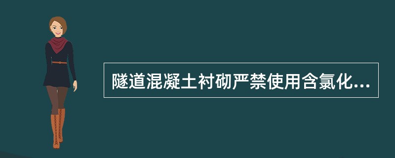 隧道混凝土衬砌严禁使用含氯化物的水泥，对于钢筋混凝土，潮湿环境下氯化物含量不得超过水泥含量的（）。