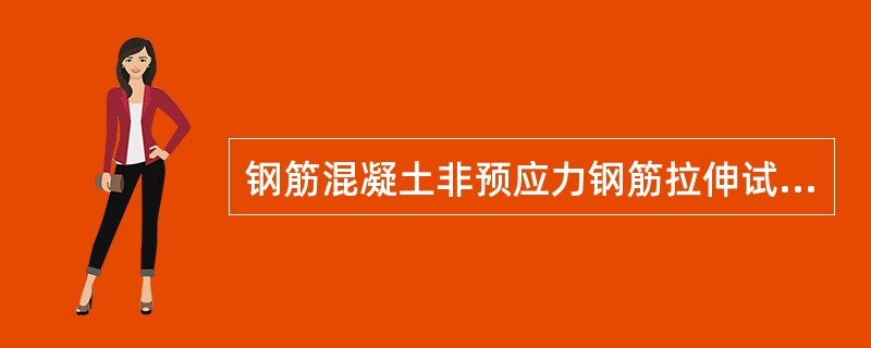 钢筋混凝土非预应力钢筋拉伸试件截取长度一般大于（）。