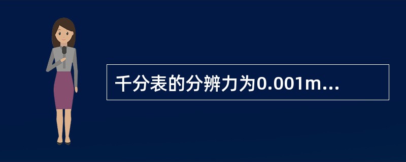 千分表的分辨力为0.001mm，因此该仪器的测试精度为±0.001mm。（）