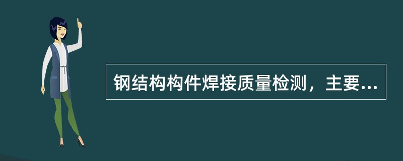 钢结构构件焊接质量检测，主要包括（）。