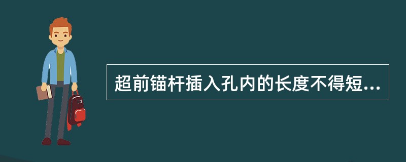 超前锚杆插入孔内的长度不得短于设计长度的90%。（）