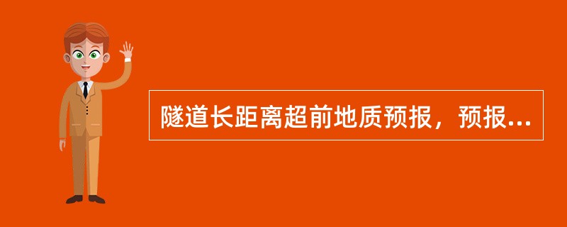 隧道长距离超前地质预报，预报距离一般在掌子面前方（）。